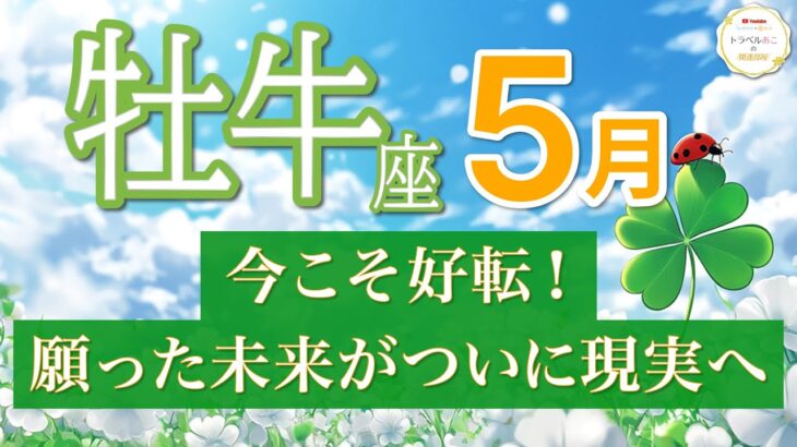 【牡牛座｜5月🍀】今が最高の転機！あなたの望む未来が現実へ💫 [運勢リーディング・タロット占い]