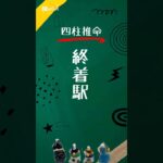 【四柱推命】時柱の大切さ #四柱推命