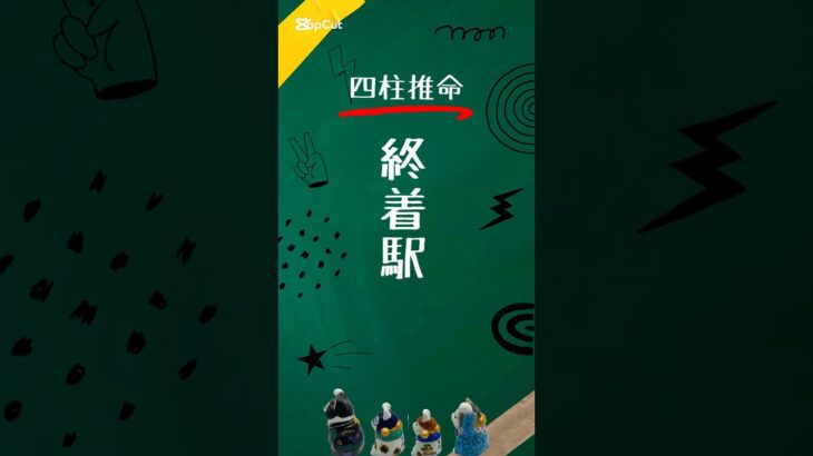 【四柱推命】時柱の大切さ #四柱推命