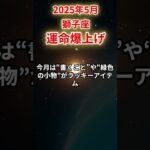 【獅子座】2025年5月しし座の運勢「運命爆上げ」#獅子座 #しし座 #獅子座の運勢