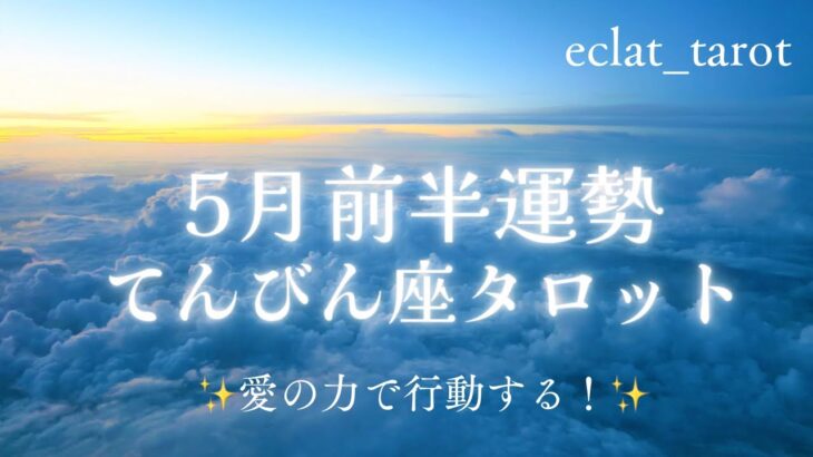 星座占い✨5月前半運勢【てんびん座さん】タロット前向きリーディング！好き！やりたい！を形にしていく💪