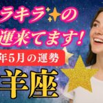 【5分でわかる おひつじ座5月】運命が動く大転機！土星があなたに味方する瞬間とは？【牡羊座5月の運勢】
