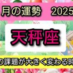 天秤座【2025年５月の運勢】人生の課題が大きく変わる時！土星が移動する💖神秘的メッセージ👑幸せを呼び込む！開運リーディング🌟