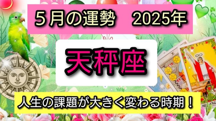 天秤座【2025年５月の運勢】人生の課題が大きく変わる時！土星が移動する💖神秘的メッセージ👑幸せを呼び込む！開運リーディング🌟