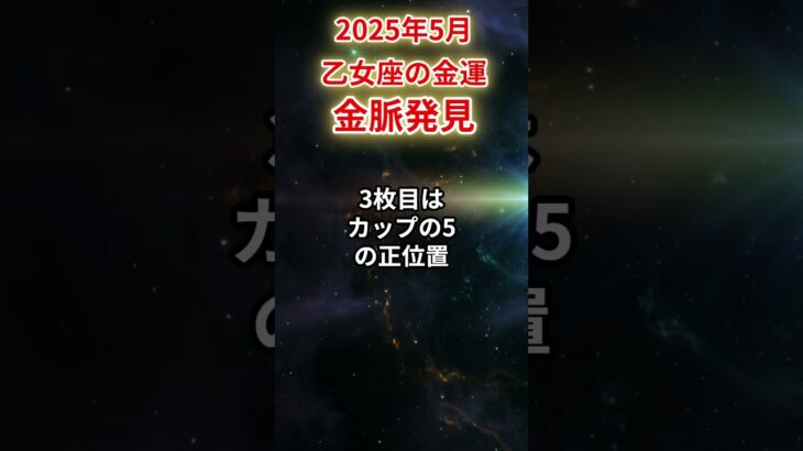 【乙女座】2025年5月 おとめ座の金運「金脈発見」#乙女座 #おとめ座 #乙女座の運勢