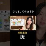 四柱推命・庚~さてとやりますか~#shorts#Z世代#占い#四柱推命#mbti