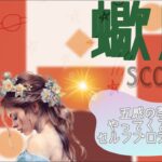 【5月前半✴︎蠍座】心機一転、新鮮なスタートを切る！思っていない方向へのチャンス到来◎思いがけないタイミングに動じないでGO🔥【2025】
