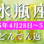 水瓶座 【 みずがめ座 ♒ 】週間リーディング( 2025年 4月28日の週)未来激変！変化から確立する精神力✨🔑 水瓶座 タロット占い