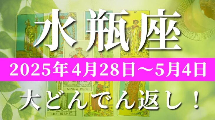 水瓶座 【 みずがめ座 ♒ 】週間リーディング( 2025年 4月28日の週)未来激変！変化から確立する精神力✨🔑 水瓶座 タロット占い