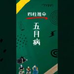 【四柱推命】五月病