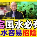 凶宅風水必有因？ 壞風水必招陰邪，怨靈、陰氣太重令屋主易有破敗！ 凶宅清潔後如何進行風水調整？《#梁善行玄機解碼︱EP 177》2025流年風水 奇門風水 奇門遁甲 風水佈局︱FMTV