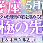 【蟹座】鳥肌止まらない！！強烈シンクロ！！意味深メッセージ👁️【仕事運/対人運/家庭運/恋愛運/全体運】5月運勢  タロット占い #cancer