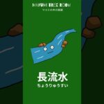 【納音占ことば御守り🎁】長流水(ちょうりゅうすい)✨壬辰(みずのえたつ)癸巳(みずのとみ)を命式に持つあなたへの御守りの言葉🌈