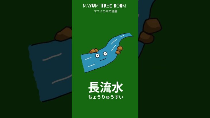 【納音占ことば御守り🎁】長流水(ちょうりゅうすい)✨壬辰(みずのえたつ)癸巳(みずのとみ)を命式に持つあなたへの御守りの言葉🌈