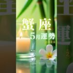 蟹座♋️5月運勢🔮✨2025年『太陽星座』