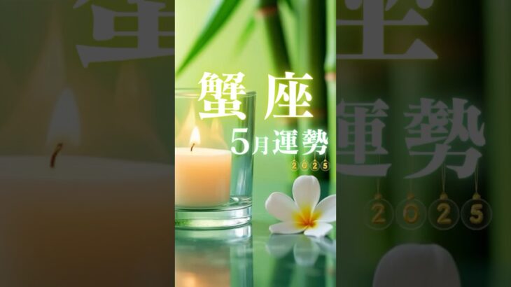 蟹座♋️5月運勢🔮✨2025年『太陽星座』
