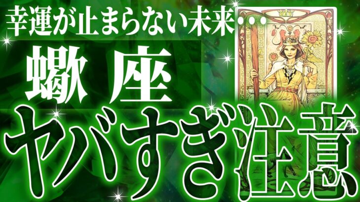奇跡確定…蠍座の未来が天命レベルで動き出す✨【鳥肌級タロットリーディング】