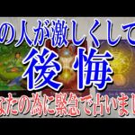 【ネタバレ一切なし】あの人があなたについて激しく後悔してる事は？【恋愛タロット占い】