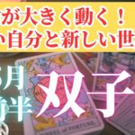 【双子座さん🌈2025年5月前半運勢】運命が大きく動く！新しい自分と新しい世界へ【タロット・オラクルカードで仕事運・恋愛運・引き寄せ法など個人鑑定級リーディング】