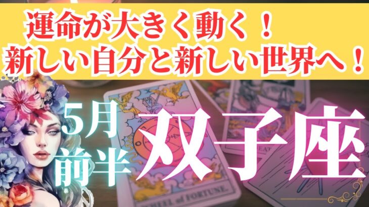 【双子座さん🌈2025年5月前半運勢】運命が大きく動く！新しい自分と新しい世界へ【タロット・オラクルカードで仕事運・恋愛運・引き寄せ法など個人鑑定級リーディング】
