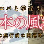 揉め事や災難から自分を守る風水！旅行前の準備はこれでバッチリ？＃風水＃コパ#風水＃インテリア＃日本の風水