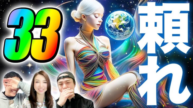 数秘33ってこんな人！マスターナンバー33のことがわかる動画