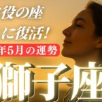 【5分でわかる しし座5月】やっと来た！光があなたに戻ってくる。仕事運も絶好調！【獅子座5月の運勢】