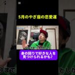 5月のやぎ座の恋愛運　#占い #西洋占星術 #星占い　#運勢　#復縁　#12星座 #今月の運勢 #5月の運勢 #開運 #恋愛運　#山羊座　#やぎ座 #short #shorts