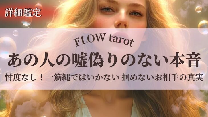 【恋愛占い/忖度なし】複雑・疎遠・曖昧など掴めないお相手の真実（辛口あり🌶️）あの人の嘘偽りのない本音！【タロット占い・オラクルカード・カードリーディング】