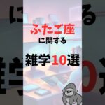 ふたご座に関する雑学10選 #shorts #ふたご座 #双子座 #星座 #雑学