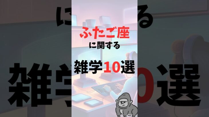 ふたご座に関する雑学10選 #shorts #ふたご座 #双子座 #星座 #雑学