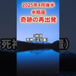 【水瓶座】2025年4月後半 みずがめ座の運勢「奇跡の再出発」#水瓶座 #みずがめ座 #水瓶座の運勢