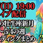 【ライブ配信4月27日(日)19:00～】4月28日牡牛座新月。凄く強い新月に叶える未来。4月28日～5月4日のタロットリーディングのまとめ。