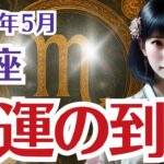 【蠍座】さそり座の5月の運勢〜焦りに飲まれなければ強運到来〜