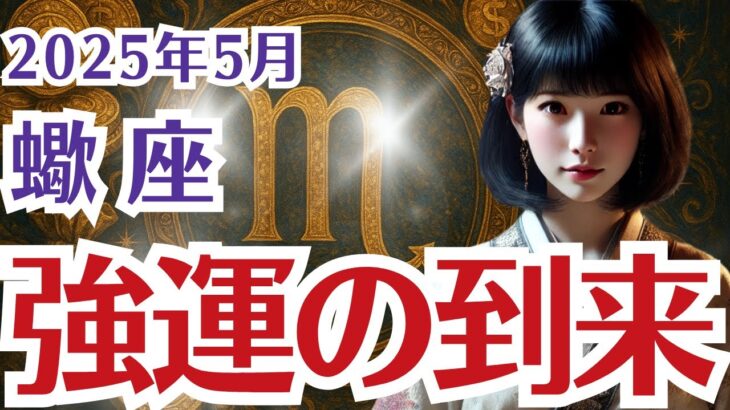 【蠍座】さそり座の5月の運勢〜焦りに飲まれなければ強運到来〜
