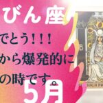 めっちゃ凄いです。正直に言って、今月は何でもアリの大転機です。【5月の運勢　天秤座】