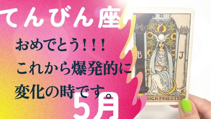 めっちゃ凄いです。正直に言って、今月は何でもアリの大転機です。【5月の運勢　天秤座】