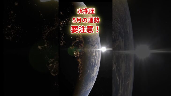 【水瓶座】2025年5月「みずがめ座の運勢」　#水瓶座 #みずがめ座 #水瓶座の運勢
