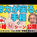 【手相占い】努力が実る人に出てくる手相紹介！　今が辛くても、どうかくじけず、もう少し頑張ってみてください！＋手相スクールで、結婚の年を当てたシーン公開！【ニシタニショーVol.228】