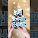 5月牡牛座さん仕事運 #shorts #星座占い #牡牛座