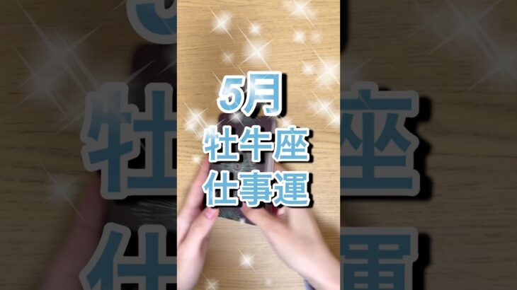 5月牡牛座さん仕事運 #shorts #星座占い #牡牛座