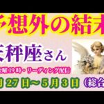 【天秤座】2025年4月27日から5月3日までのてんびん座の運勢。#天秤座 #てんびん座