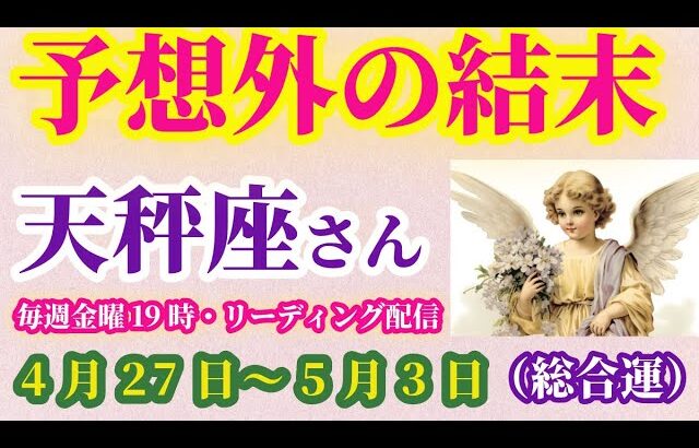 【天秤座】2025年4月27日から5月3日までのてんびん座の運勢。#天秤座 #てんびん座