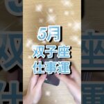 5月双子座さん仕事運 #shorts #星座占い #双子座