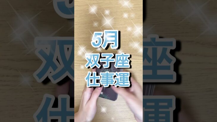 5月双子座さん仕事運 #shorts #星座占い #双子座