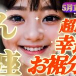 【天秤座♎️5月1~10日】🪩歓喜と成功のGW🪩「超朗報！金脈の根っこがグングン伸びてるってー！🎈」✡️キャラ別鑑定付き✡️