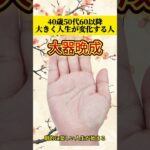 【手相占い】50代60代で人生激変！『生命線分岐』『強い運命線・太陽線』が示す、輝く未来をチェック！ #占い #開運 #雑学 #一分でわかる