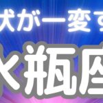 水瓶座さんへ、現状が一変すること、ずっと探していた景色が見つかる！希望の瞬間、人生が明るくなる感覚✨