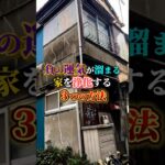 家の居心地はいいですか？#家相 #風水 #運気 #開運