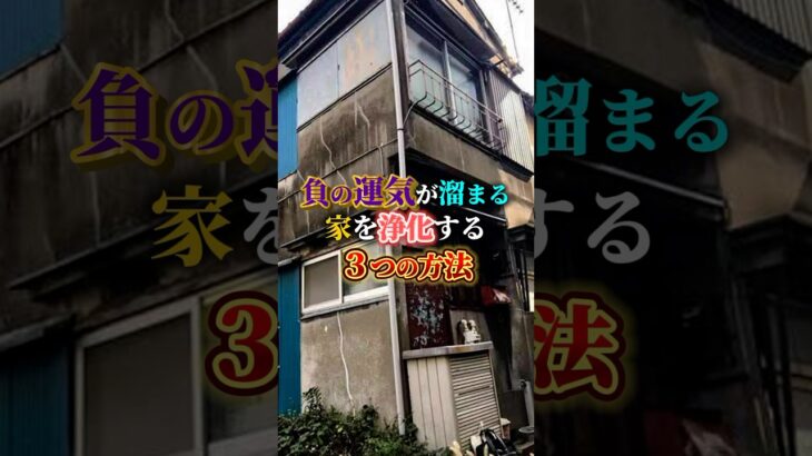 家の居心地はいいですか？#家相 #風水 #運気 #開運